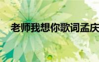 老师我想你歌词孟庆云(老师我想你 歌词)