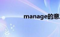 manage的意思(managed)