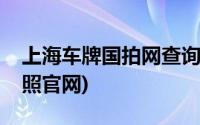 上海车牌国拍网查询拍牌结果(国拍网上海牌照官网)