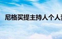 尼格买提主持人个人资料（尼格买提介绍）