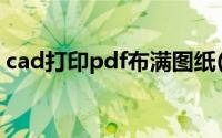 cad打印pdf布满图纸(cad输出pdf布满图纸)