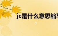 jc是什么意思缩写(jc是什么意思)