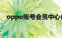 oppo账号会员中心(oppo会员中心登录)