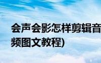 会声会影怎样剪辑音频(会声会影如何剪辑视频图文教程)