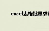 excel表格批量求和(excel批量求和)