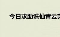 今日求助诛仙青云完美加点 技能+天书