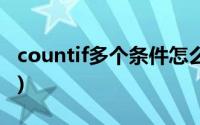 countif多个条件怎么输入(countif 多个条件)