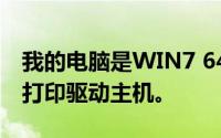 我的电脑是WIN7 64位系统经常出现32位的打印驱动主机。