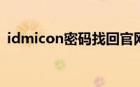 idmicon密码找回官网(idmicom找回密码)