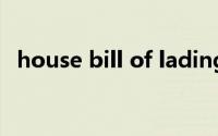 house bill of lading是指由谁签发的单证