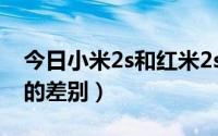 今日小米2s和红米2s一样吗（小米2S与红米的差别）