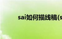 sai如何描线稿(sai怎么练习线稿)