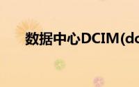 数据中心DCIM(dcci互联网数据中心)