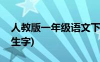 人教版一年级语文下册生字(一年级语文下册生字)