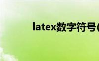 latex数字符号(latex数学符号)