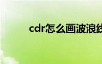 cdr怎么画波浪线(CDR画波浪线)