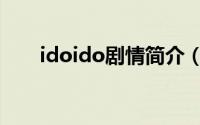 idoido剧情简介（idoido剧情介绍）