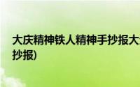 大庆精神铁人精神手抄报大全 三年级(大庆精神铁人精神手抄报)