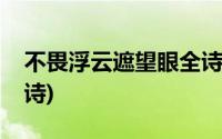 不畏浮云遮望眼全诗内容(不畏浮云遮望眼全诗)