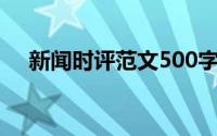 新闻时评范文500字(最新新闻时评范文)