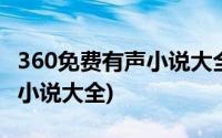 360免费有声小说大全下载安装(360免费有声小说大全)