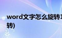 word文字怎么旋转180度(word文字怎么旋转)