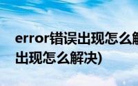 error错误出现怎么解决苹果手机(error错误出现怎么解决)