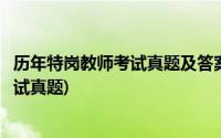 历年特岗教师考试真题及答案湖南小学数学(历年特岗教师考试真题)