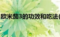 欧米茄3的功效和吃法(欧米茄3的功效与作用)