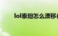 lol泰坦怎么漂移(lol泰坦怎么滑步)