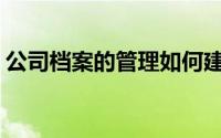 公司档案的管理如何建立(企业档案管理方法)