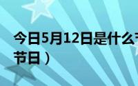 今日5月12日是什么节日啊（5月12号是什么节日）