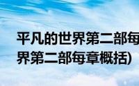 平凡的世界第二部每章概括200字(平凡的世界第二部每章概括)