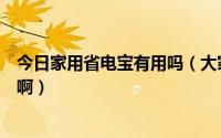 今日家用省电宝有用吗（大家来说一说这种省电宝有没有用啊）