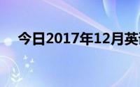 今日2017年12月英语六级成绩公布时间