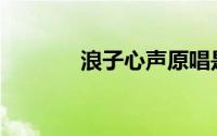 浪子心声原唱是谁(浪子心声)