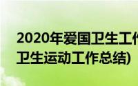 2020年爱国卫生工作总结五篇(2020年爱国卫生运动工作总结)