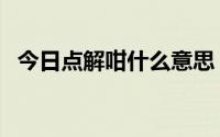 今日点解咁什么意思（点解是什么意思啊）