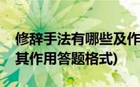 修辞手法有哪些及作用答题格式(修辞手法及其作用答题格式)