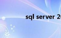 sql server 2012 产品密钥