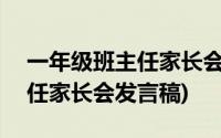 一年级班主任家长会发言稿ppt(一年级班主任家长会发言稿)