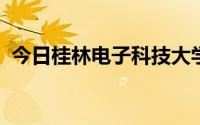 今日桂林电子科技大学北海校区东区平面图