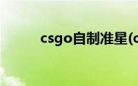 csgo自制准星(csgo准星生成器)