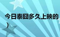 今日泰囧多久上映的（人在泰囧什么时候上映）