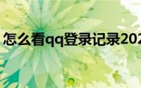 怎么看qq登录记录2020(怎么看qq登录记录)