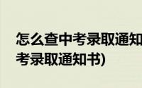 怎么查中考录取通知书的物流信息(怎么查中考录取通知书)