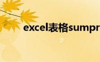 excel表格sumproduct函数怎么用