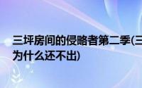 三坪房间的侵略者第二季(三坪房间的侵略者会出第二季吗 为什么还不出)