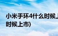 小米手环4什么时候上市时间(小米手环4什么时候上市)