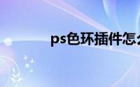 ps色环插件怎么安装(ps色盘)